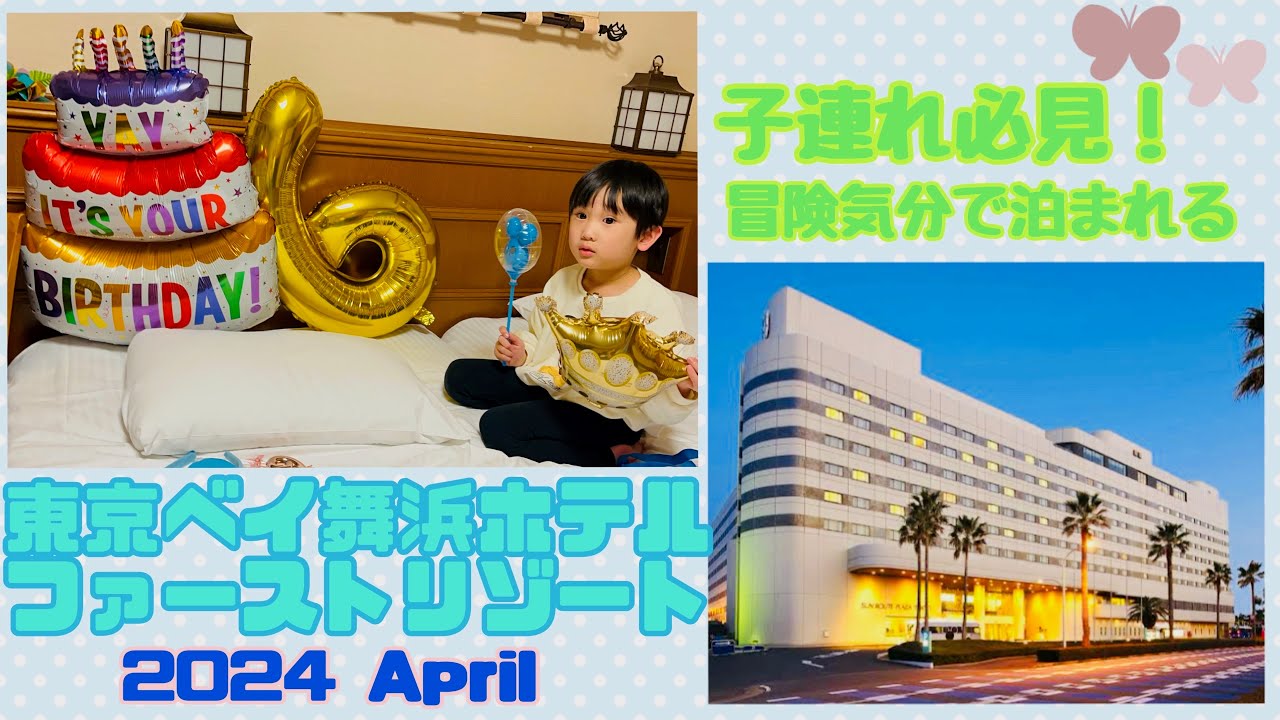 東京ベイ舞浜ホテルファーストリゾートで過ごす誕生日の夜🎂✨夢の国の特別なステイ！