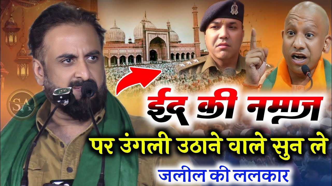 ये मुल्क तेरे बाप की जागीर नहीं है /इम्तियाज़ जलील की वायरल विडियो/Eid Namaz uttar Pradesh Sambhal 