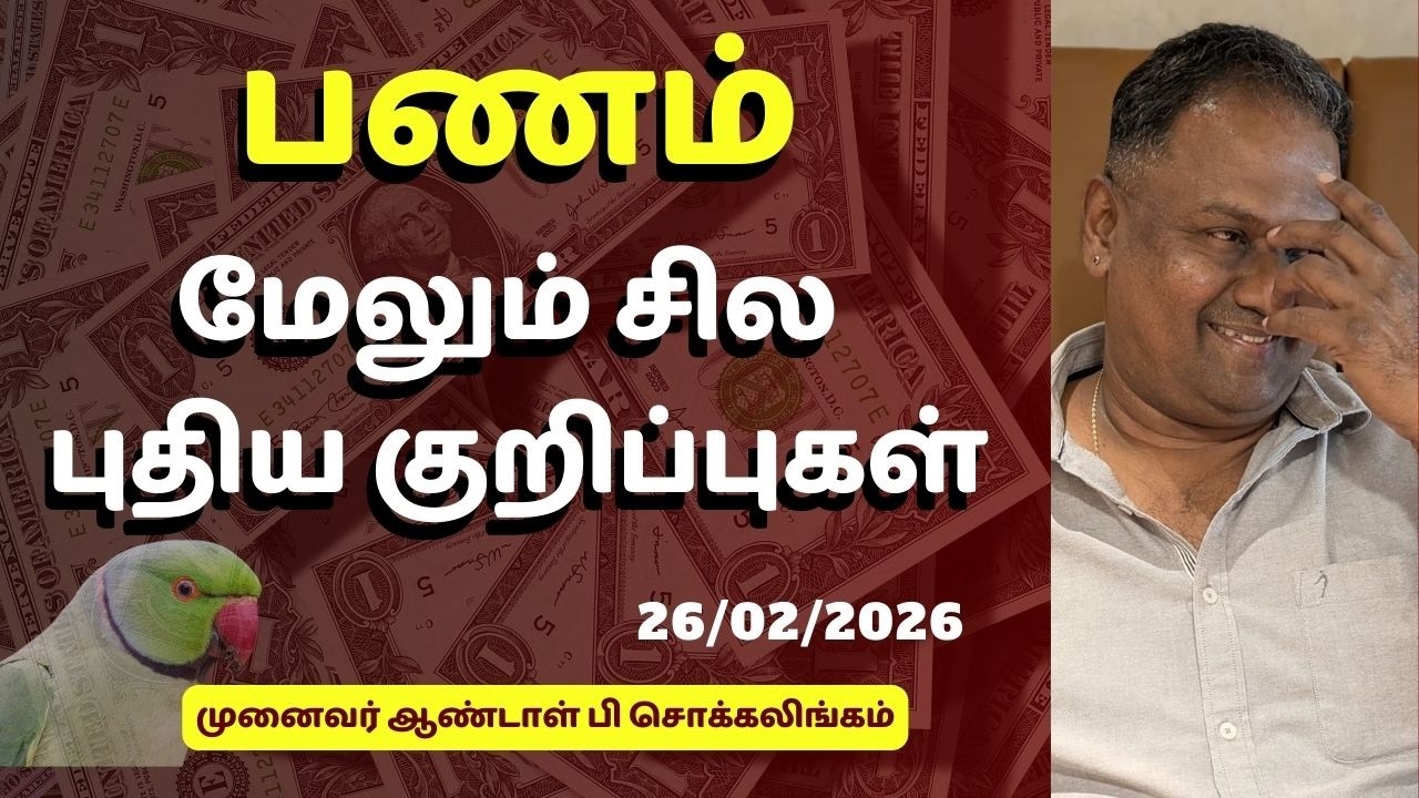 பணம் மேலும் சில புதிய குறிப்புகள்  | Dr Andal P Chockalingam