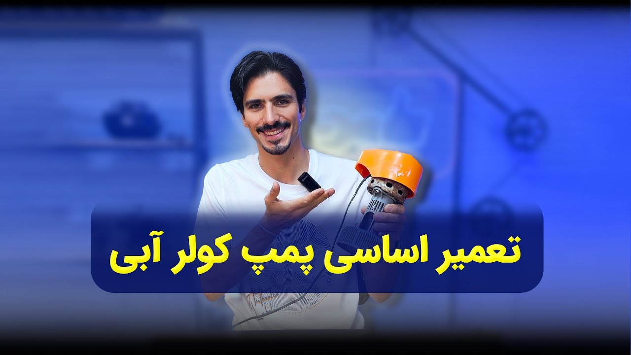 تعمیر  اساسی پمپ کولر آبی