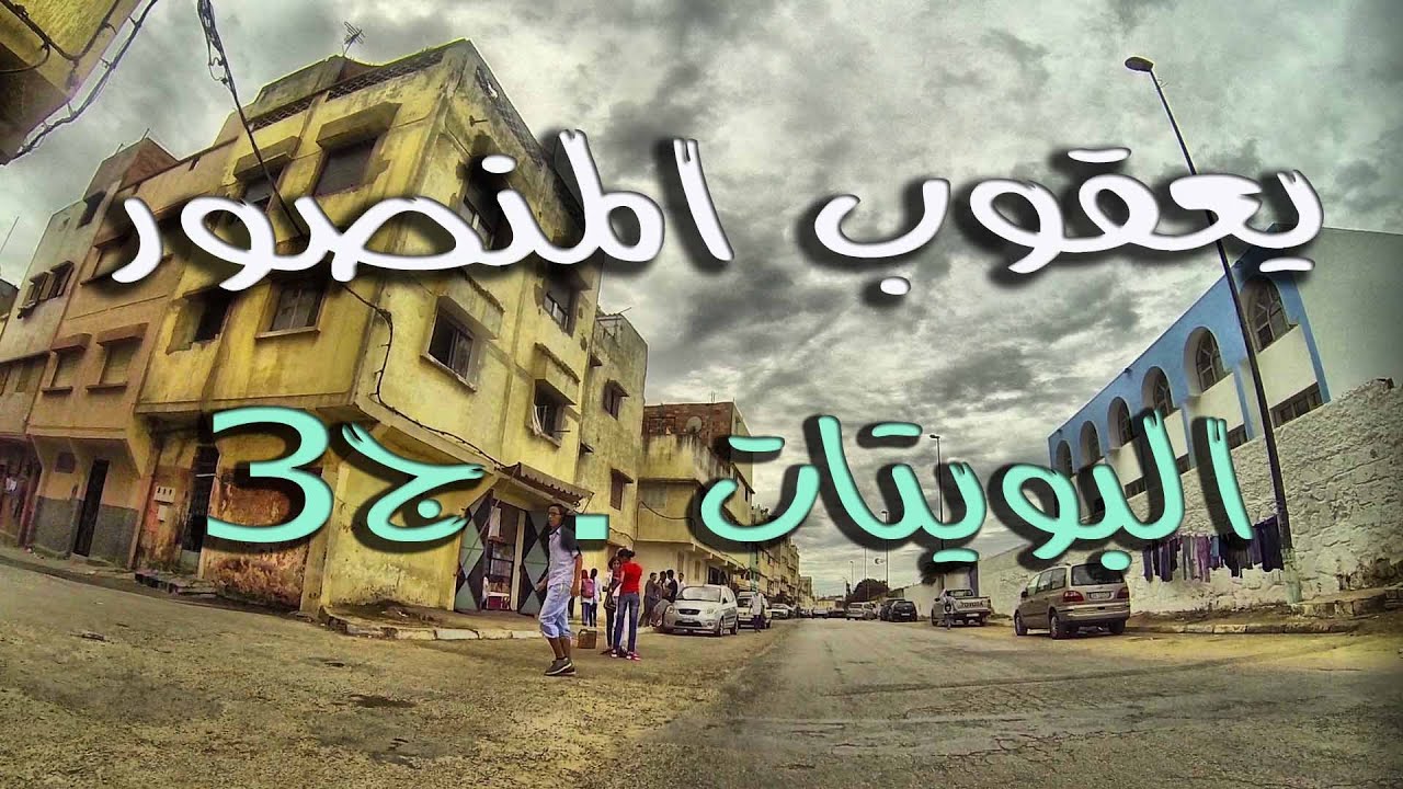 دويرة  فالحومة  مع  مراد  بحي 