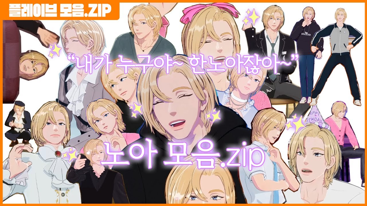 【PLAVE.ZIP 】"내가 누구야~ 한노아잖아~" 골뱅이왕자 플리들의 공주님👑 노아💜모음.zip | NOAH 