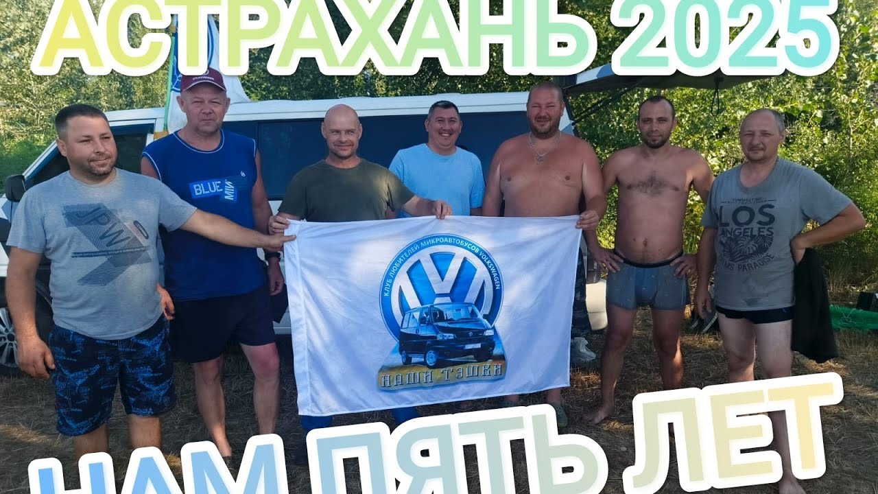 VW T4 НА МЕСТЕ, ВСТРЕЧА В АСТРАХАНИ, ЮБИЛЕЙНАЯ
