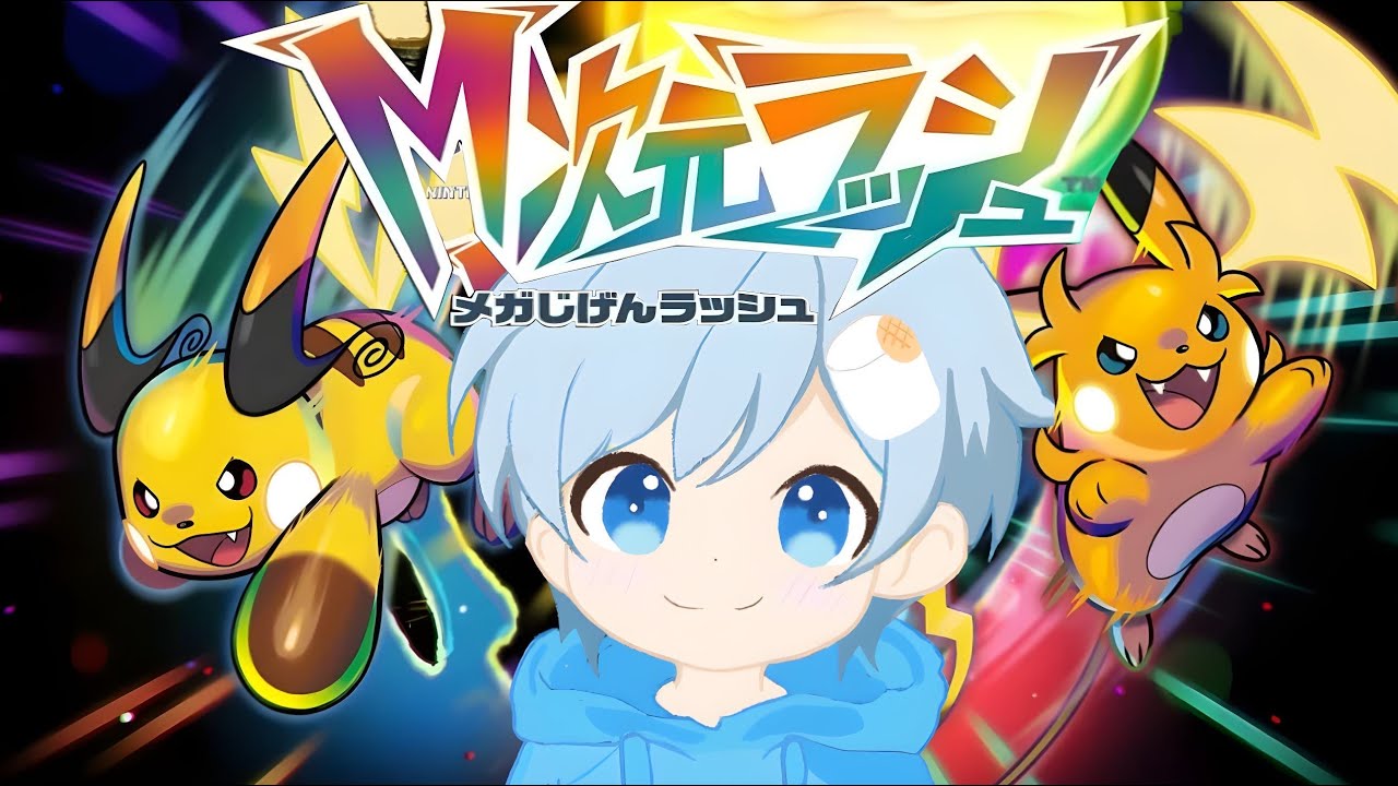 【ポケモンZA】M次元ラッシュやっていく！！！