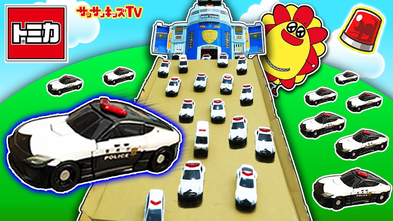 【トミカ】パトカーや消防車がスライダーで大量出動！はたらくくるまで警察ごっこ★子供向け知育教育★サンサンキッズtv★