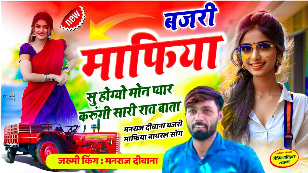 MANRAJ DEEWANA NEW SONG 2026 ।। बजरी माफिया सु होग्यो मोन प्यार करूंगी सारी रात बाता ।। मनराज दीवाना