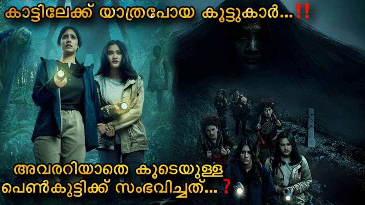 കൂട്ടുകാരിയുമായി കാട്ടിലേക്ക്  പോയപ്പോൾ Haunting of mountain Indonesian horror movie malayalam