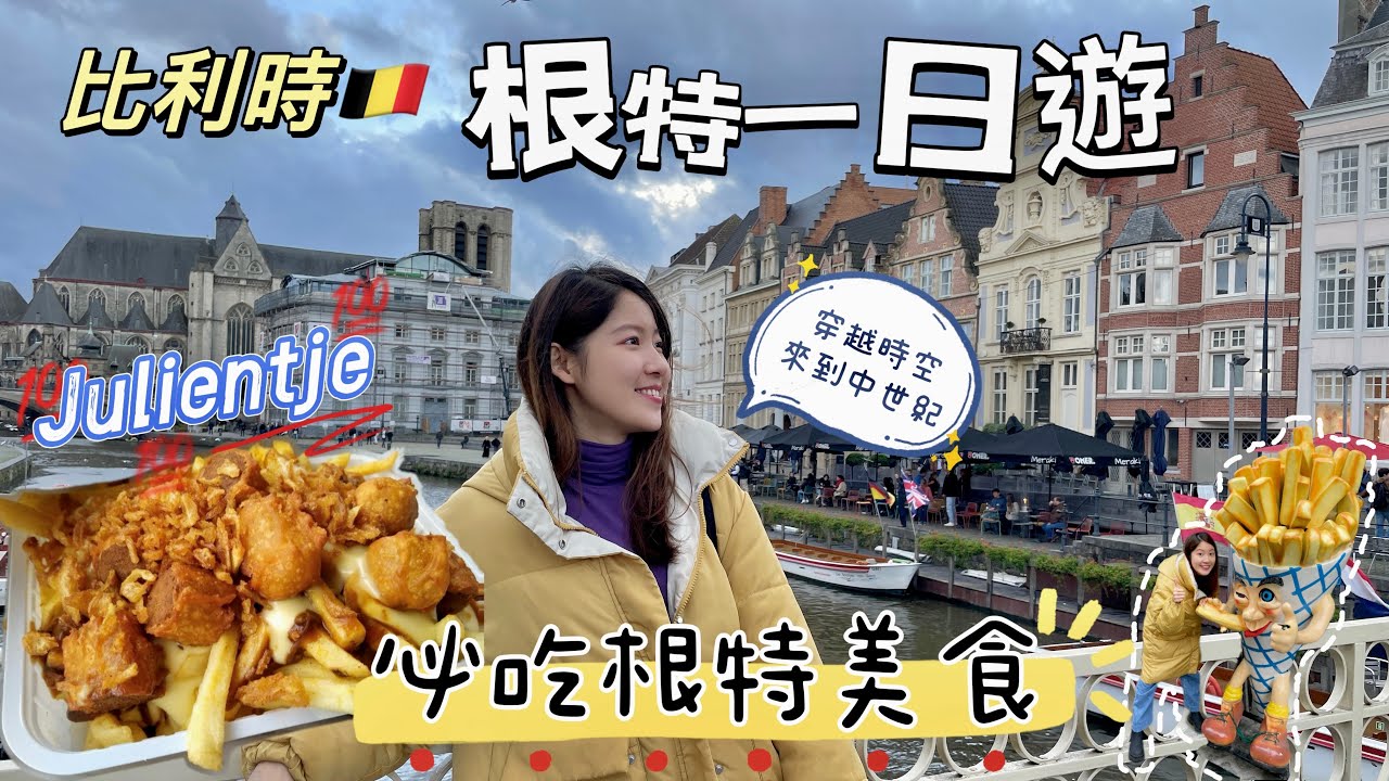 比利時🇧🇪來到根特一定要吃吃看Julientje，聖米歇爾橋好好拍｜Belgium, Gent