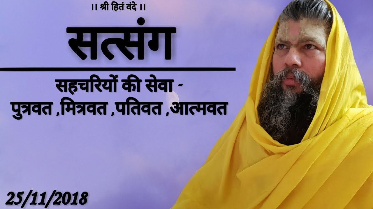 सहचरियों की सेवा - पुत्रवत , मित्रवत , पतिवत , आत्मवत // 25/11/18