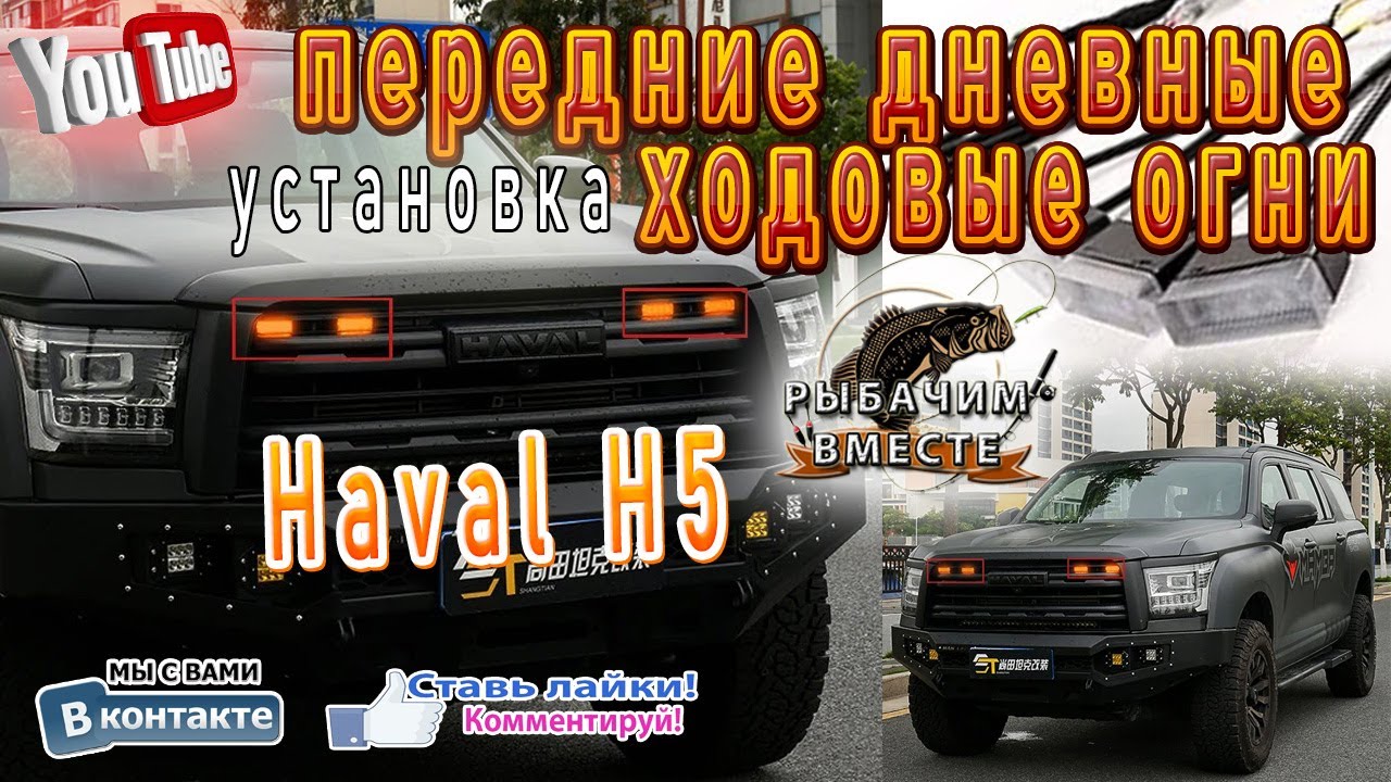 HAVAL H5!!! Ставим ХОДОВЫЕ ОГНИ!!! Всё ПРОСТО.