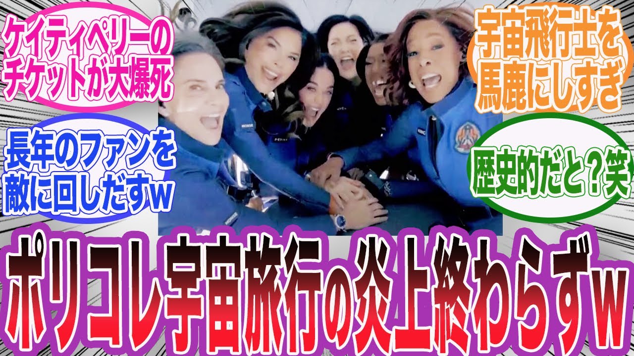 DEI全開の宇宙旅行の炎上が止まらずケイティペリーの公演が大爆死の模様wに対するネット民の反応集【アサシンクリード/シャドウズ/海外の反応/反応集】