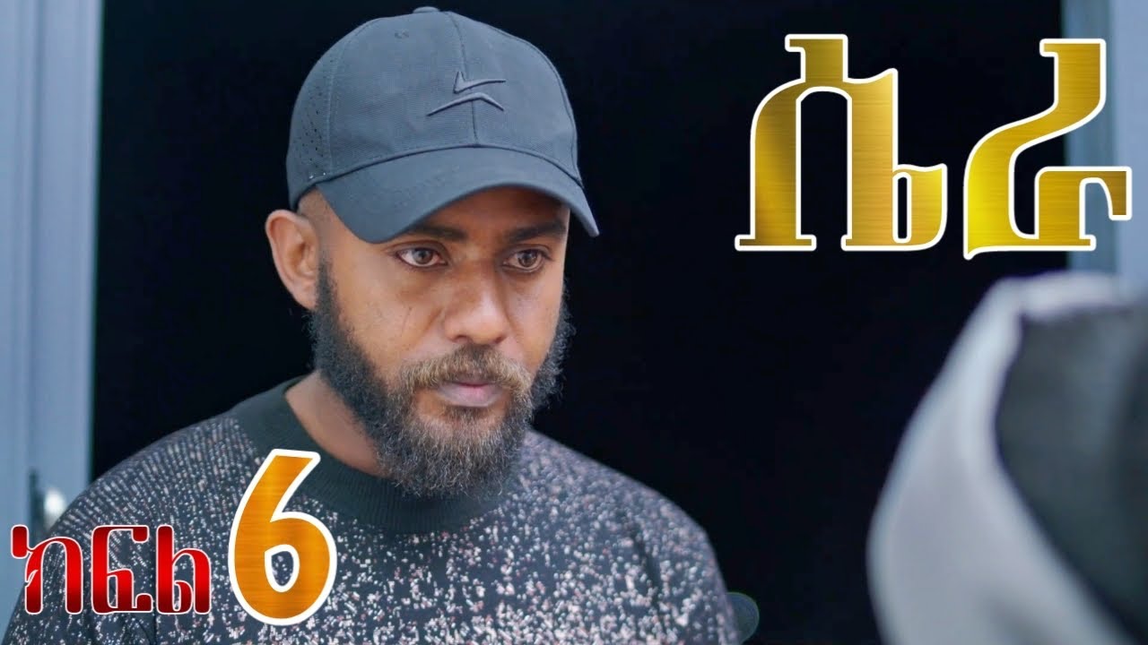 ሴራ (ክፍል 6)