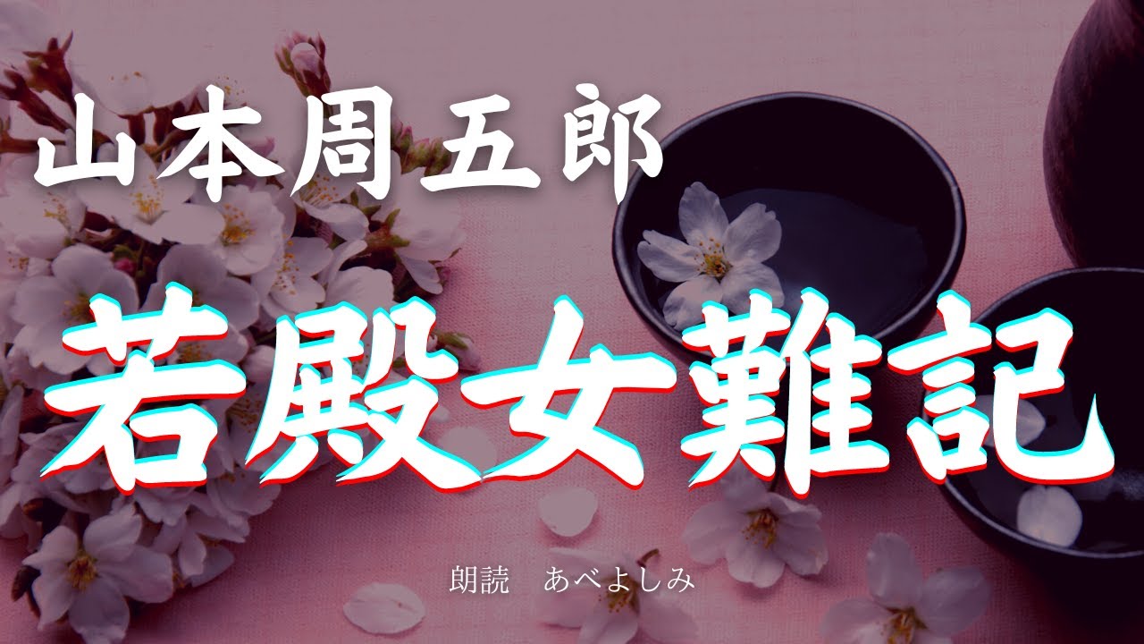 【朗読】山本周五郎「若殿女難記 」　　朗読・あべよしみ