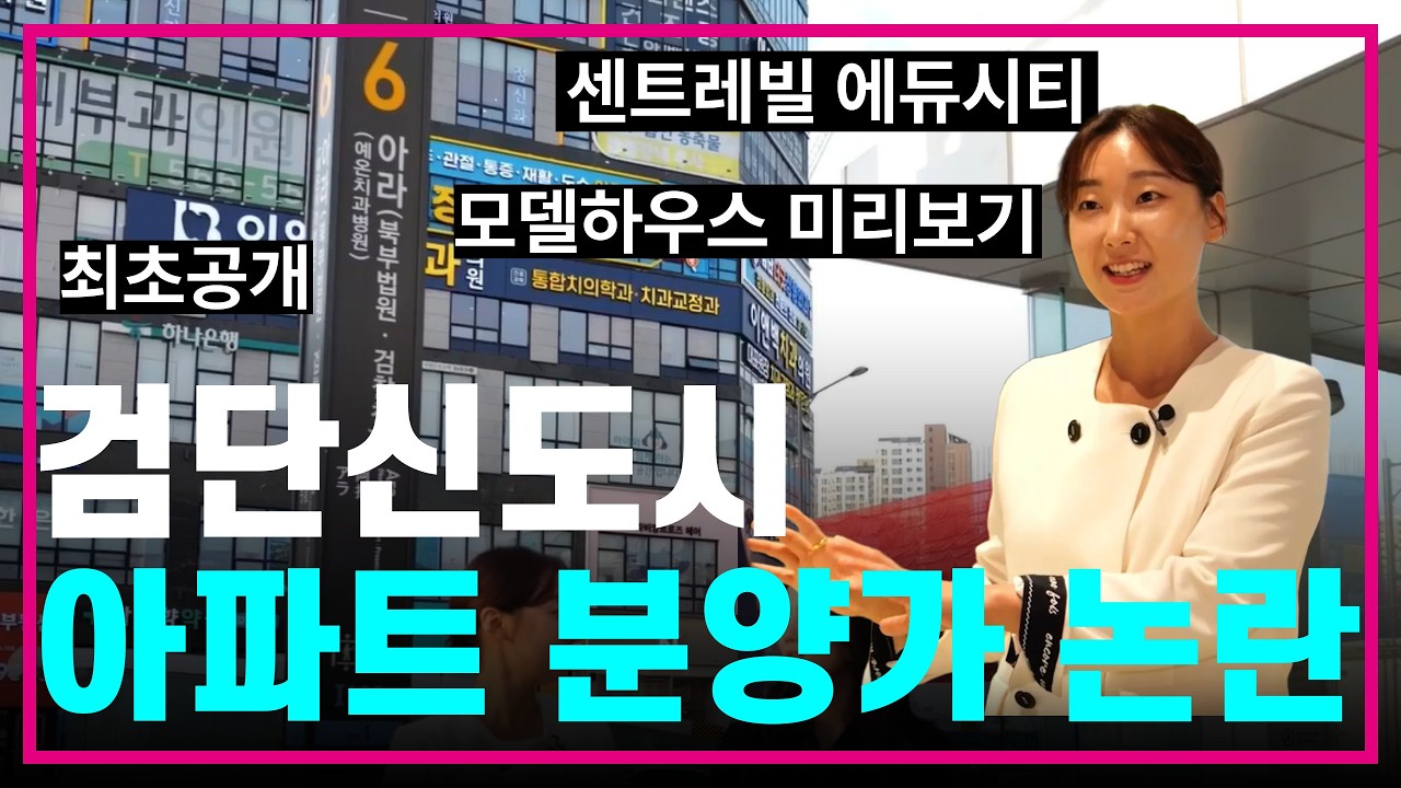 검단신도시 아파트 이 가격 맞나요⁉️ 검단 센트레빌 에듀시티 분양가 최초 공개🤫아무리 커뮤니티와 조경의 끝판왕이라고해도....😵‍💫모델하우스 직접 가서 확인했습니다💥