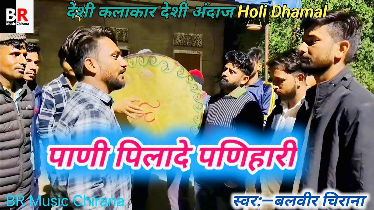 पाणी पिलादे पणिहारी।।Pani Pila De Panihari।।Shekhawati Rajasthani Chang Dhamal Song।।ByBalvir,Manoj
