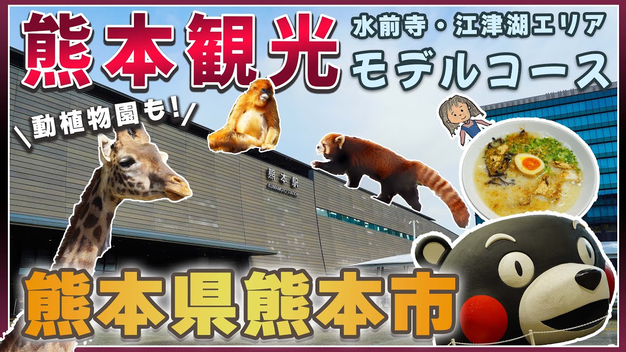 【熊本県熊本市】絶品熊本グルメと動物たちに癒される旅 | 水前寺・江津湖エリアを散策 | 水前寺成趣園 | 熊本ラーメン | いきなり団子 【九州旅行】
