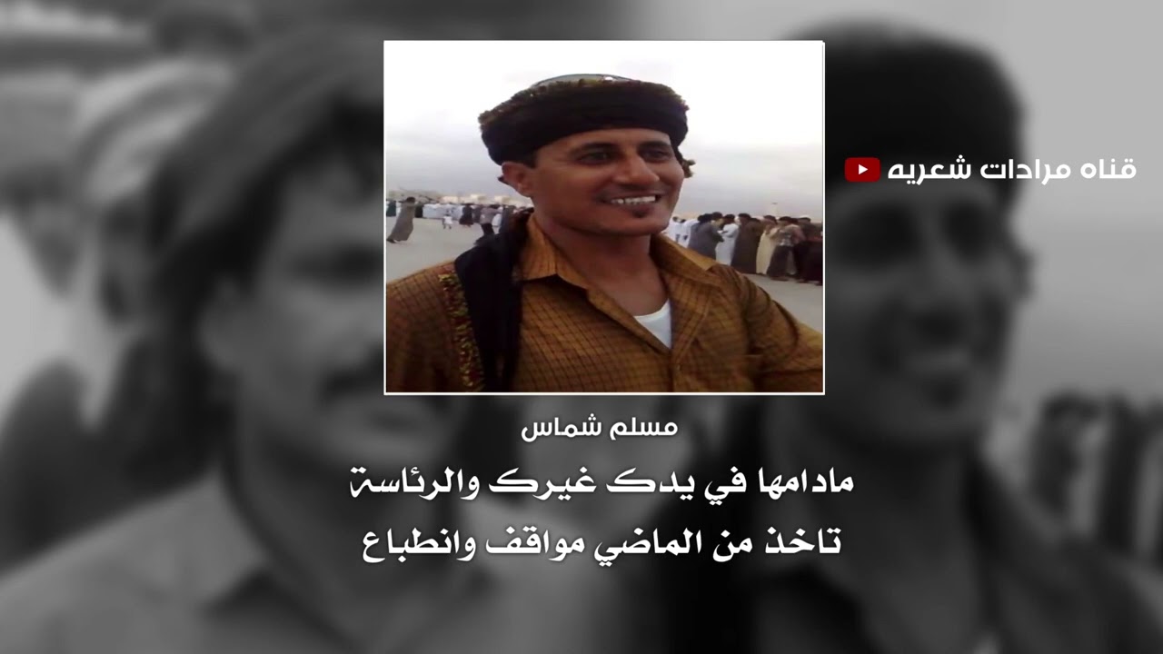 مرادات بين الشاعر محمد كدحيت القميري والشاعر مسلم قحموم شماس في هرويب