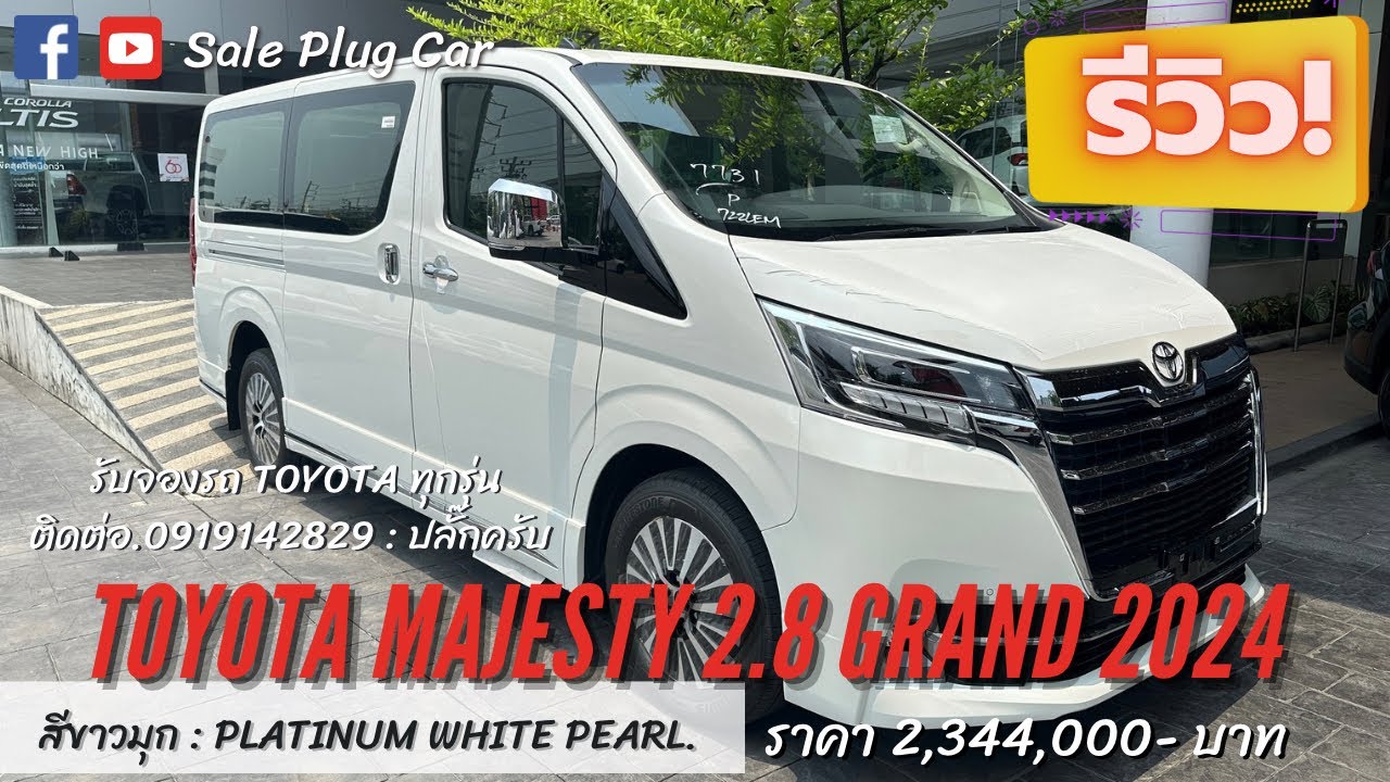 Toyota Majesty Grand 2024 สีขาวมุก ราคา 2,344,000- เซลล์ปลั๊ก