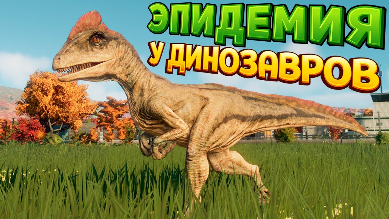 НОВЫЕ ДИНОЗАВРОВЫ И ИХ ПРОБЛЕМЫ ( Jurassic World Evolution 2 )