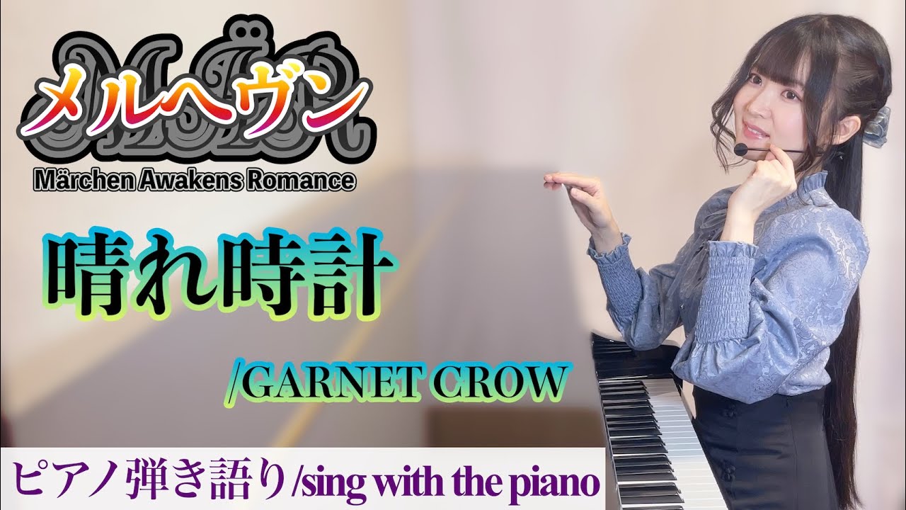 『晴れ時計/Hare Dokei』メルヘヴン/MÄR GARNET CROW【藝大作曲科卒がするピアノ弾き語り/sing with the piano】楽譜有/covered by 鈴木歌穂