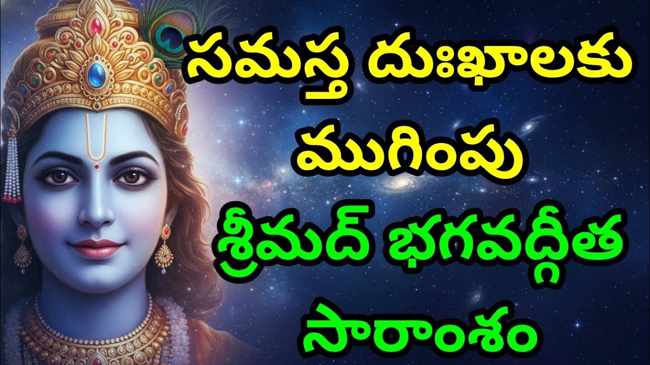 సమస్త దుఃఖాలకు ముగింపు, శ్రీమద్ భగవద్గీత సారాంశం Telugu Krishna Quotes | Bhagavad Gita