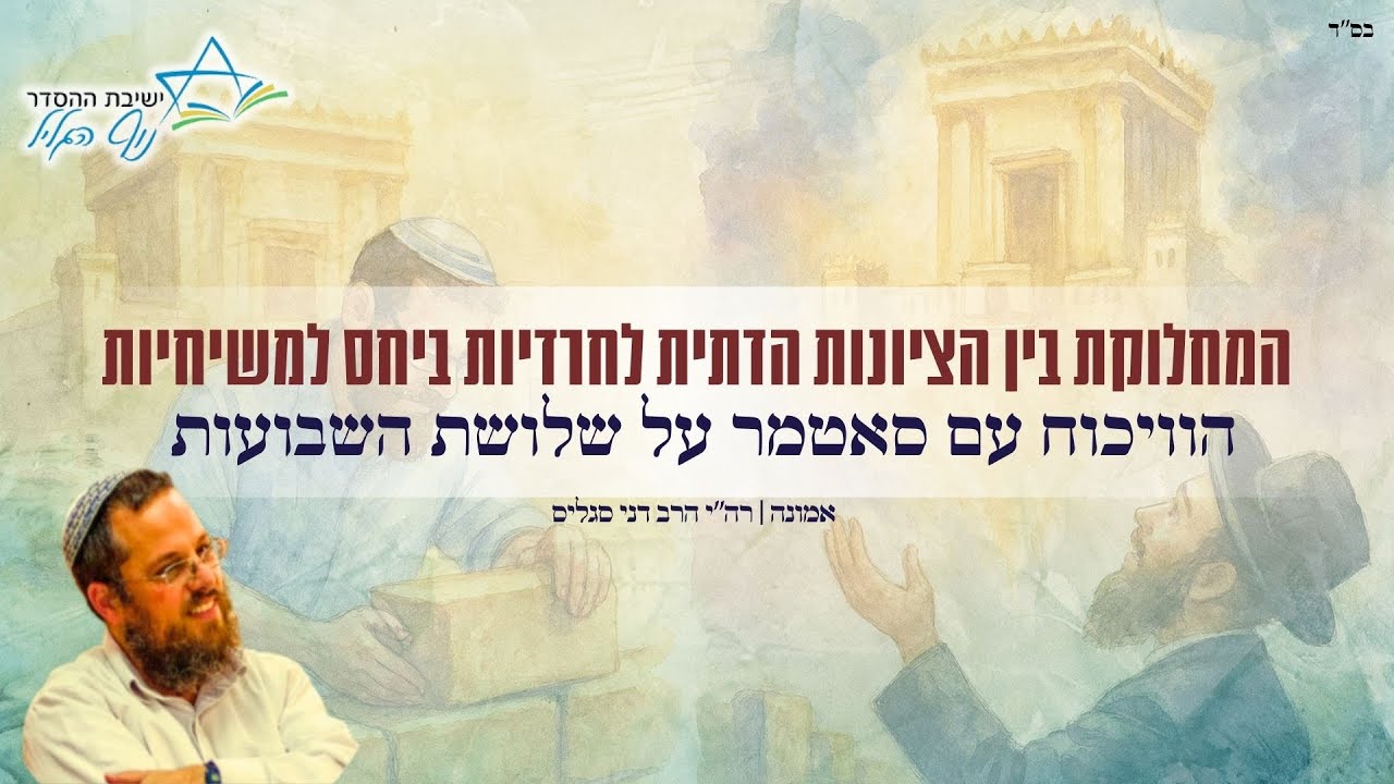 הוויכוח עם סאטמר על שלושת השבועות | הרב דני סגליס