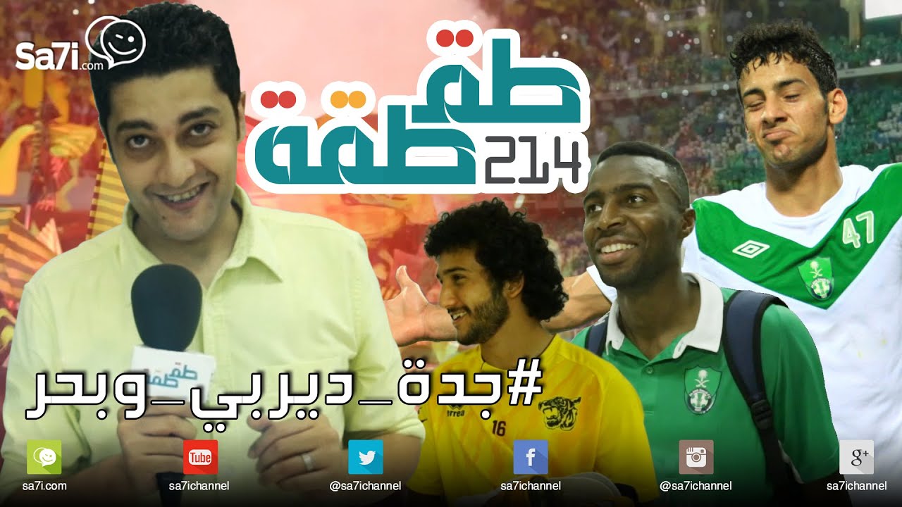 #طقطقة 214 : #جدة_ديربي_وبحر!