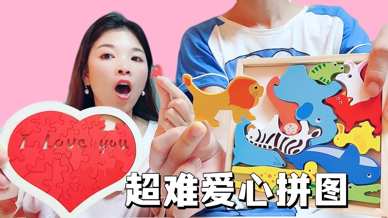 超燒腦“地獄級”拼圖，愛心拼圖VS動物拼圖！全部摔碎能還原嗎？