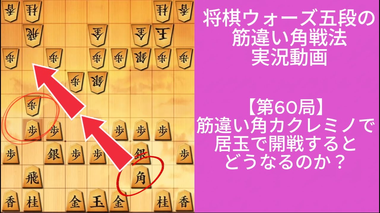 筋違い角カクレミノから居玉で開戦するとどうなるのか？｜将棋ウォーズ実戦