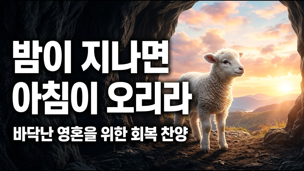 듣고만 있어도 위로가 되는 찬양모음 | 마음이 지칠때 그냥 틀어놓으세요 | 은혜의 찬양모음  | 위로찬양 | 은혜찬양 | 회복찬양 | 아침기도