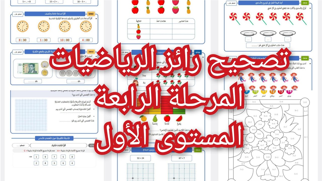 تصحيح رائز المرحلة الرابعة الرياضيات المستوى الأول المدرسة الرائدة