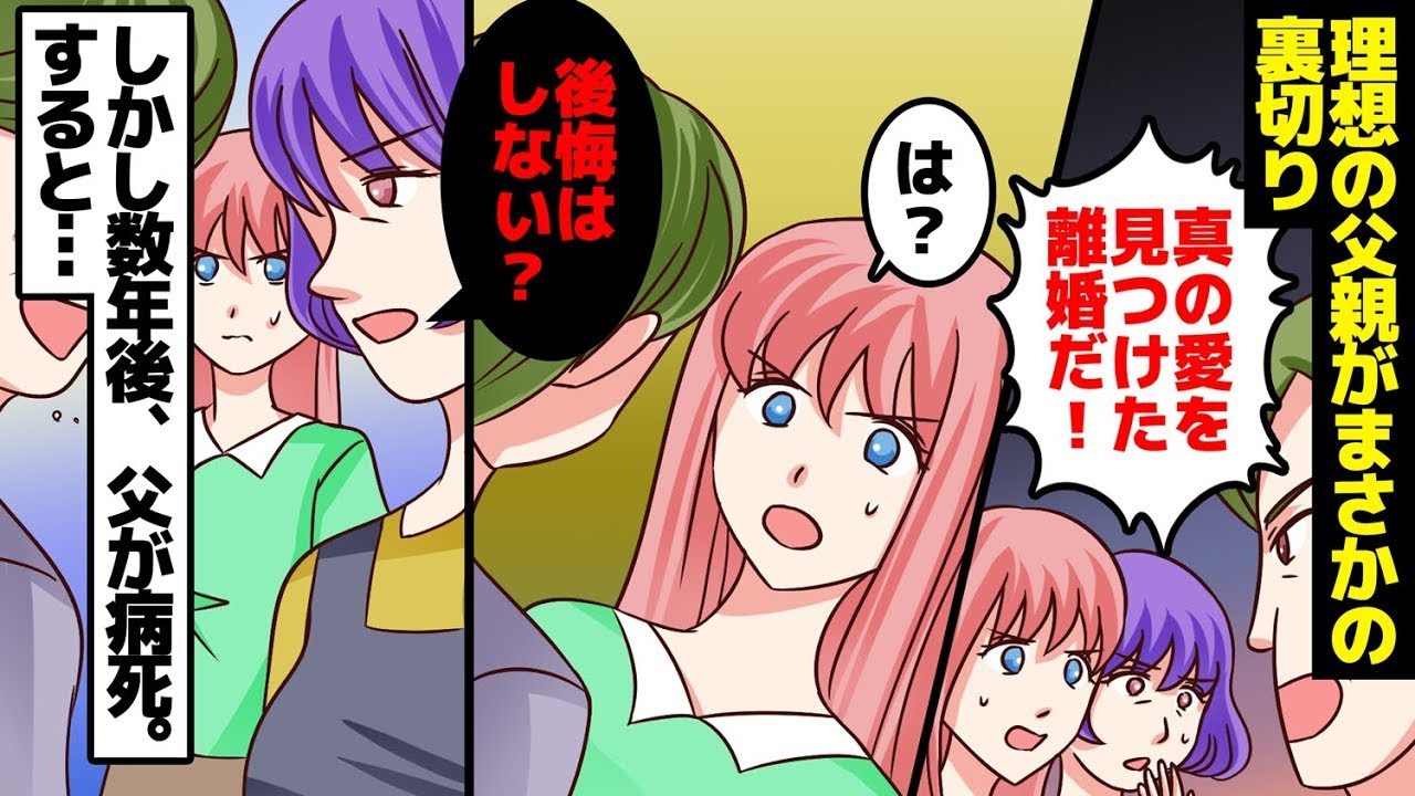 父「僕は本当に愛する人を見つけた。離婚します。」娘「えっ？！」母「そうね、体には気を付けてね……」理想の父親のまさかの裏切り。しかし数年後、父が亡くなり……。