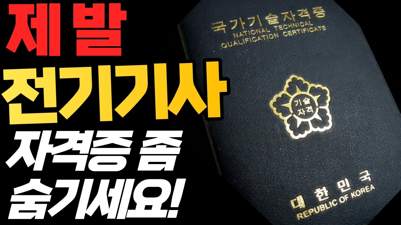 전기기사 땄다고요? 절대 자랑하지 마세요.  인생 망하는 지름길입니다.