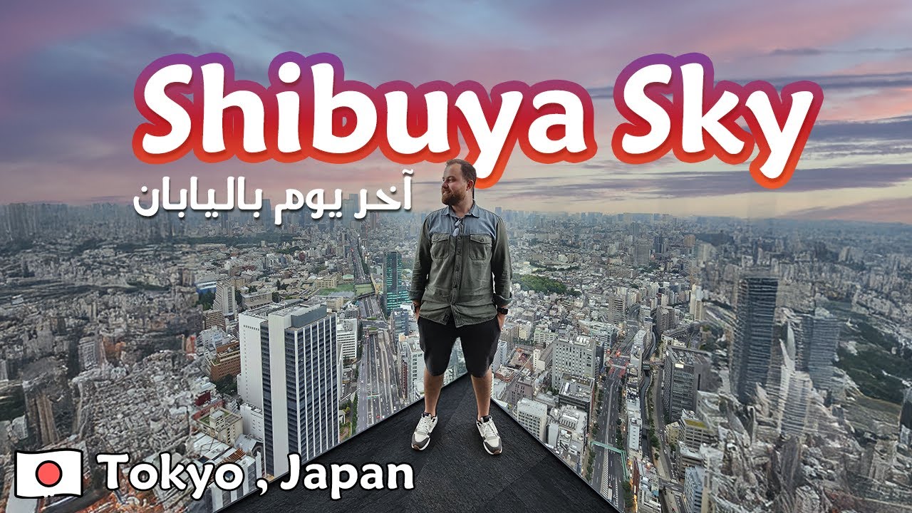 وداعاً يابان - اليوم الأخير | Shibuya Sky Tokyo