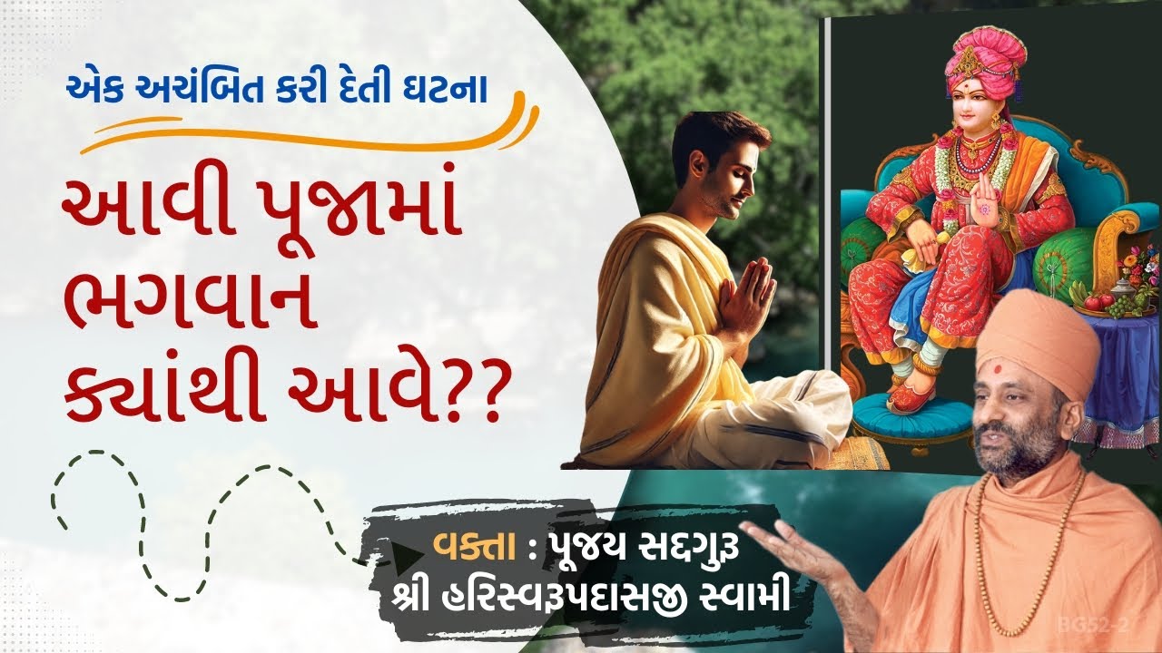 આવી પૂજામાં ભગવાન ક્યાંથી આવે? | Mavabhagat Karanchi Pooja|Pu. Hariswarupdasji Swami | Daily Satsang