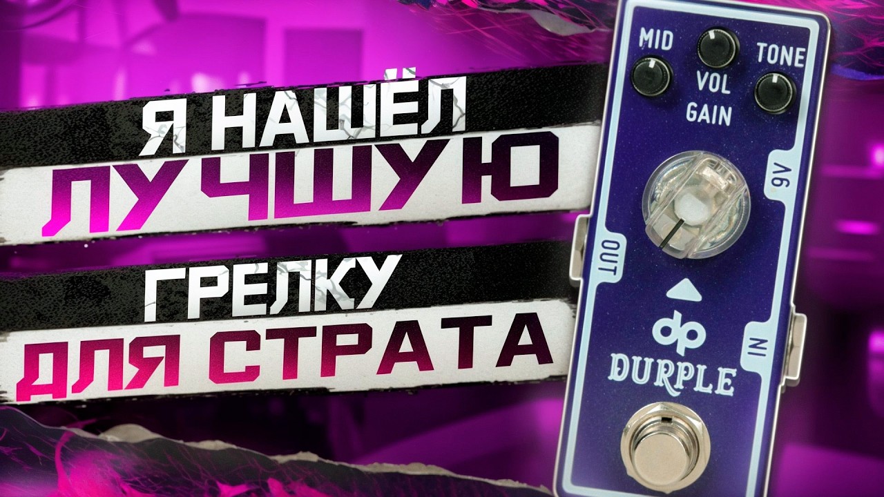 ЭТА ГРЕЛКА ЛУЧШЕ ТЮБСКРИМЕРА ? DURPLE от ToneCity