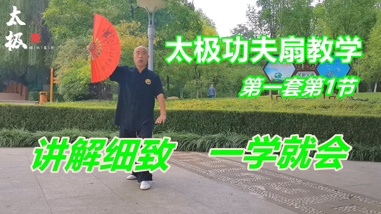 太极功夫扇第一套教学，专业太极教练示范讲解，简单易学Tai chi teaching