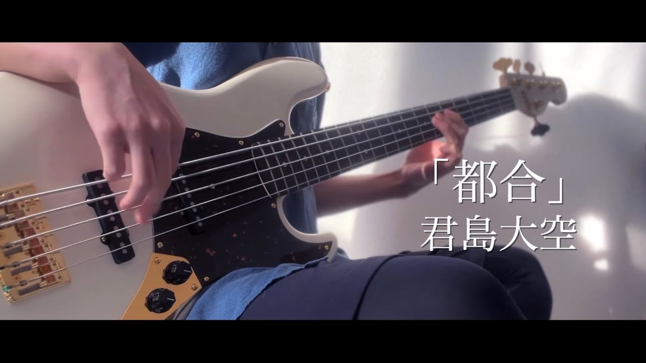 君島大空 -『 都合 』ベース弾いてみた【Bass Cover】