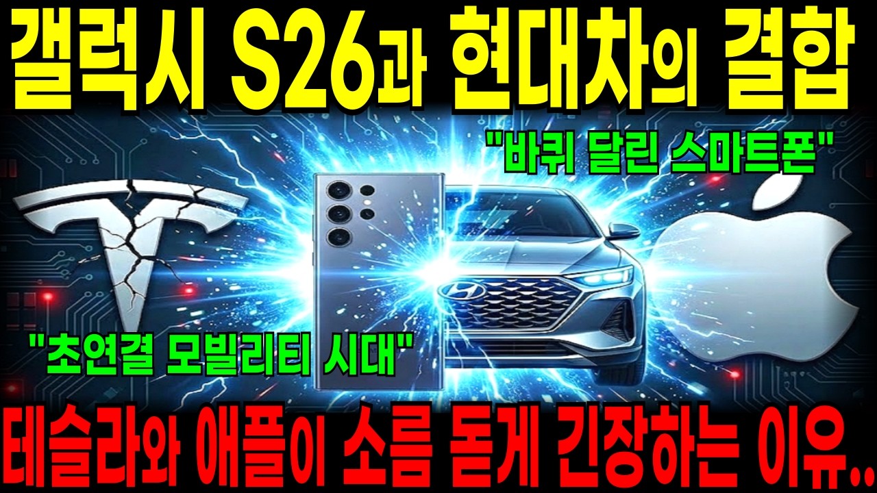 삼성과 현대차가 만든 충격적인 미래, 초연결 모빌리티 시대