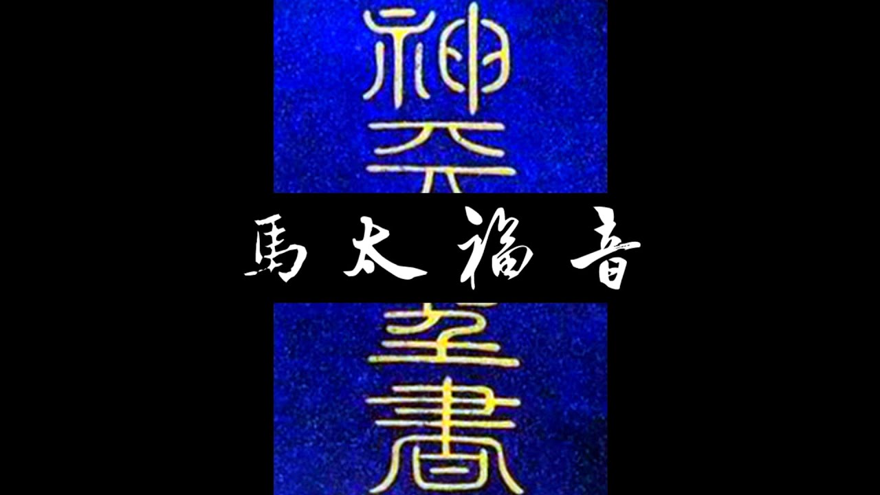台語聖經 • 白話字聖經 • 馬太福音(新約台語 台灣話) | Taiwanese Bible • Matthew