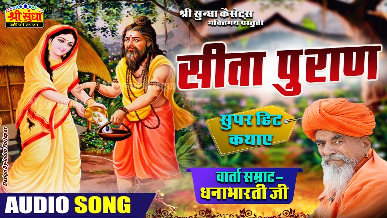 सीता पुराण | वार्ता सम्राट : धनाभारती जी | Sita Puran | राजस्थानी सुपरहिट कथा | जरूर जरूर सुने