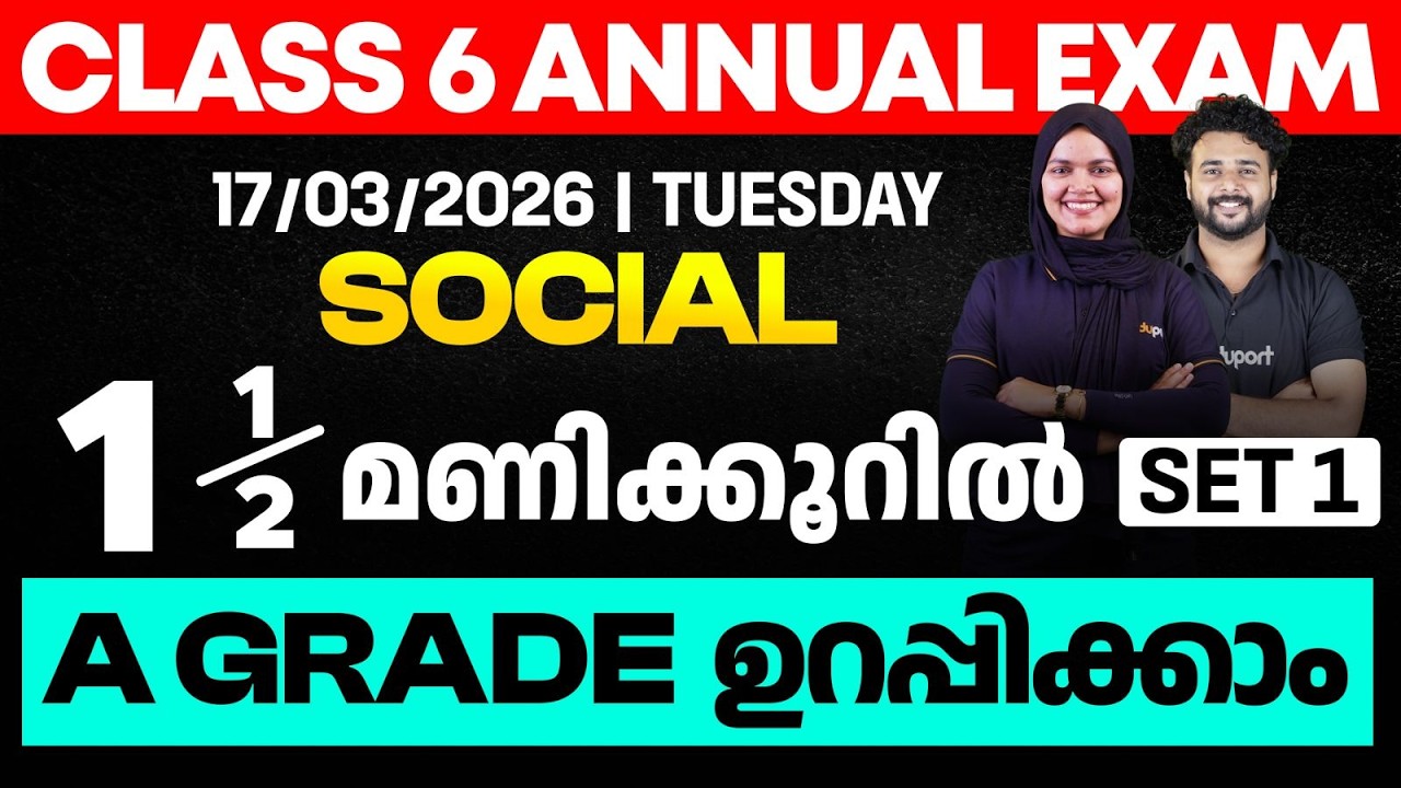 CLASS 6 Annual EXAM 17/03/2026 Tuesday| Social science 1.5 മണിക്കൂറിൽ A GRADE ഉറപ്പിക്കാം (set 1)