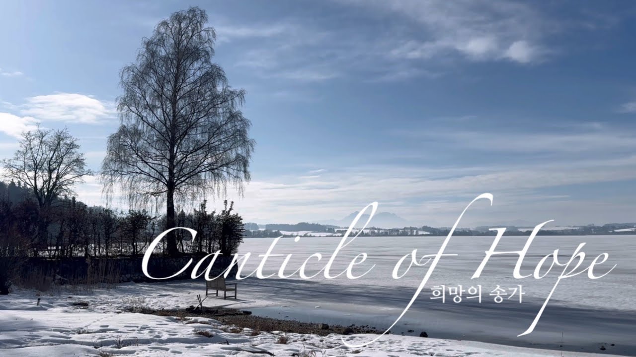 희망의 송가 Canticle of hope / 오스트리아 잘츠부르크
