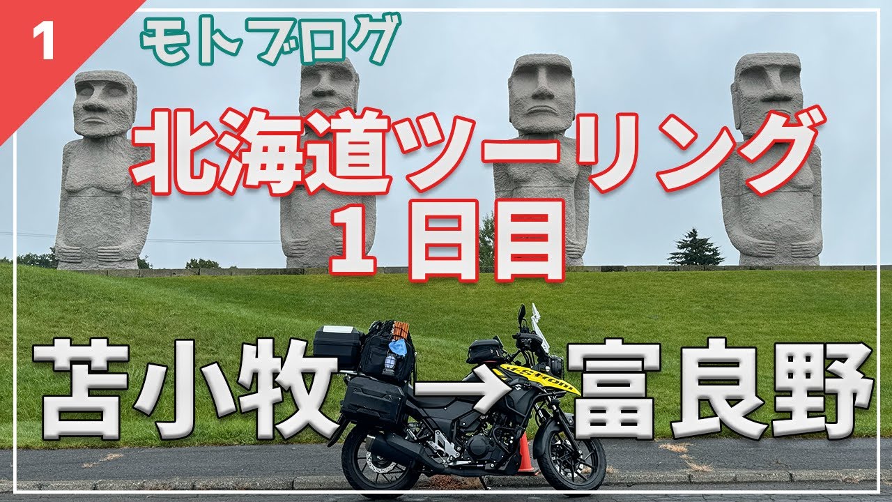【モトブログ】北海道ツーリング2024 1日目 大洗ー苫小牧ー富良野