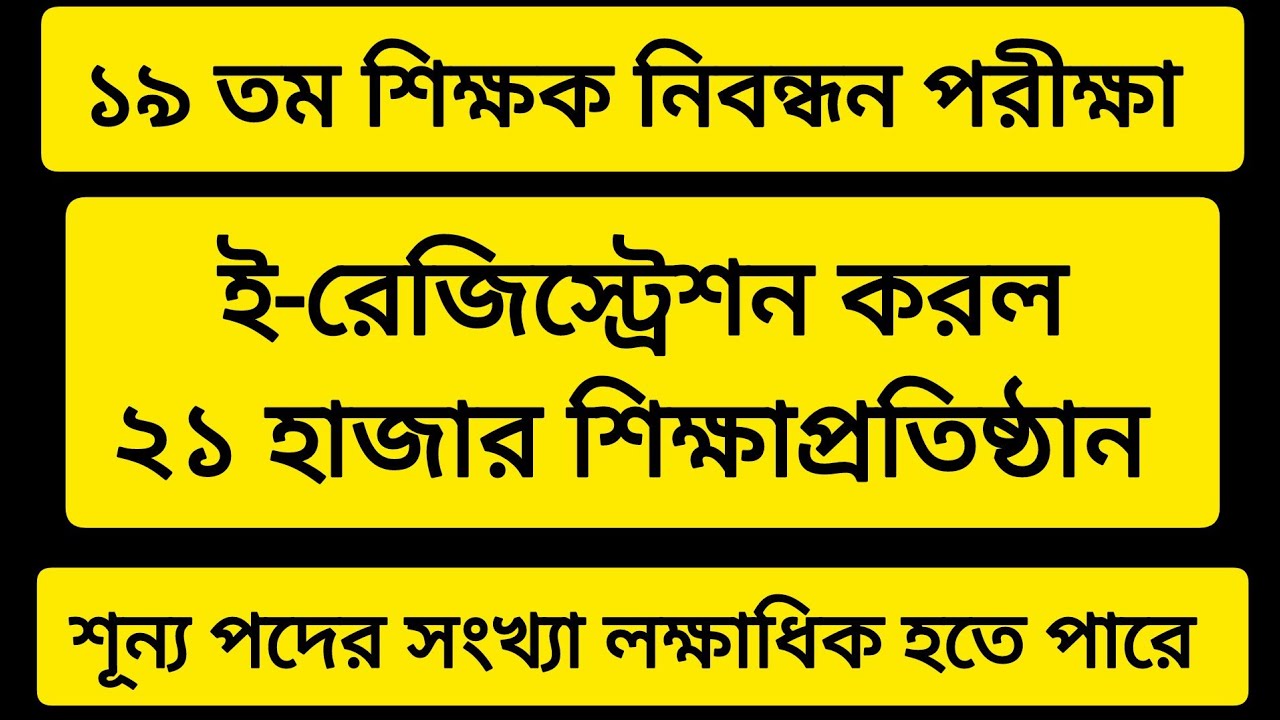 ১৯ তম শিক্ষক নিবন্ধন পরীক্ষা। ই-রেজিস্ট্রেশন করল ২১ হাজার শিক্ষাপ্রতিষ্ঠান। লক্ষাধিক শূন্যপদ হবে 