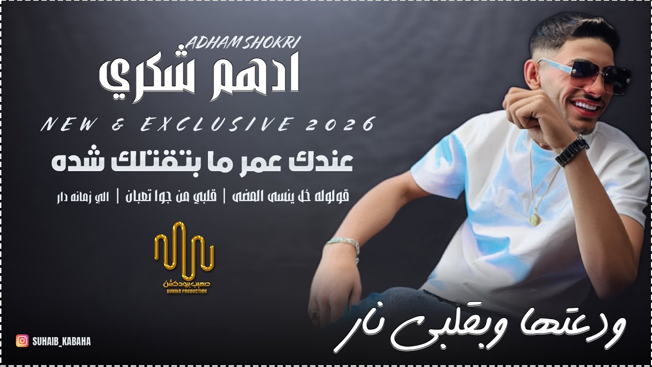 ادهم شكري || عندك عمر نا بتقتلك شده || ودعتها وبقلبي نار || 2026