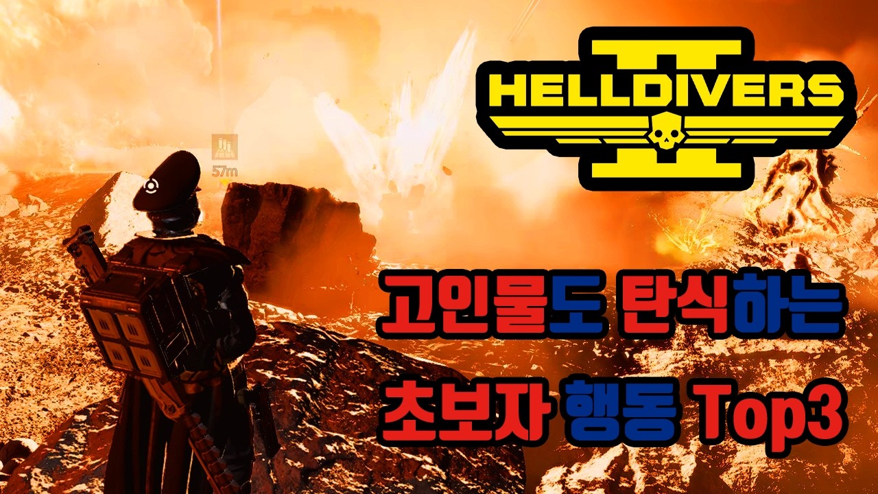 고인물이 알려주는 초보자가 안했으면 하는거 Top3 - [헬다이버즈2]