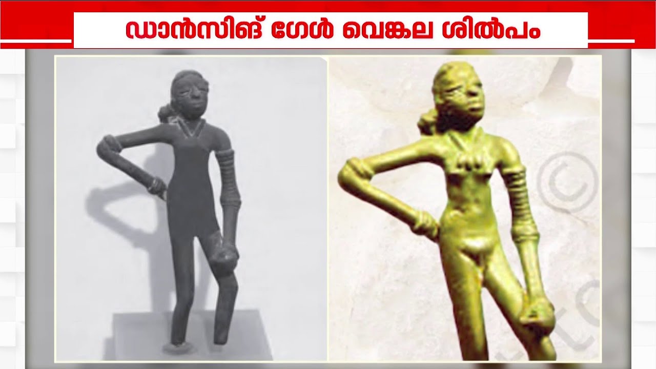 ഡാന്&zwj;സിങ് ഗേള്&zwj; വെങ്കല ശില്&zwj;പം; NCERTപുസ്തകത്തില്&zwj; വസ്ത്രം ധരിച്ച നിലയില്&zwj; | NCERT Text book