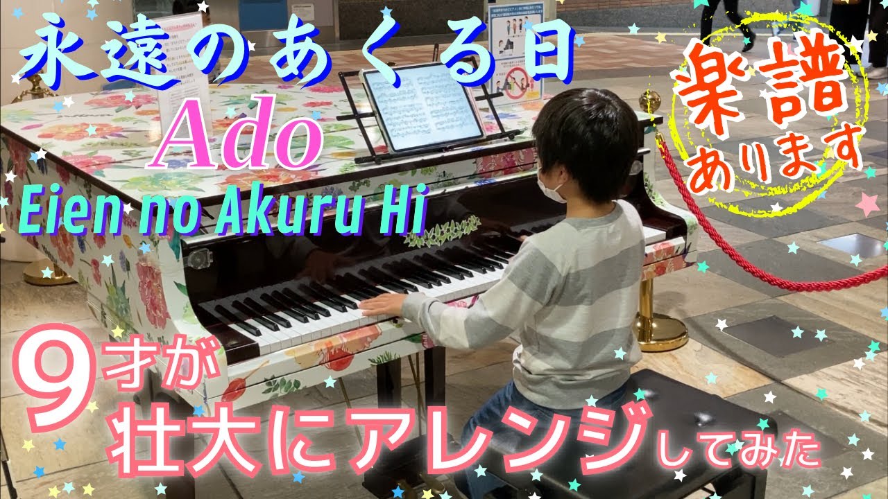[9歳] 永遠のあくる日 -Ado 耳コピ/[age 9] Eien No Akuruhi/ Piano cover/ Street piano/ ストリートピアノ