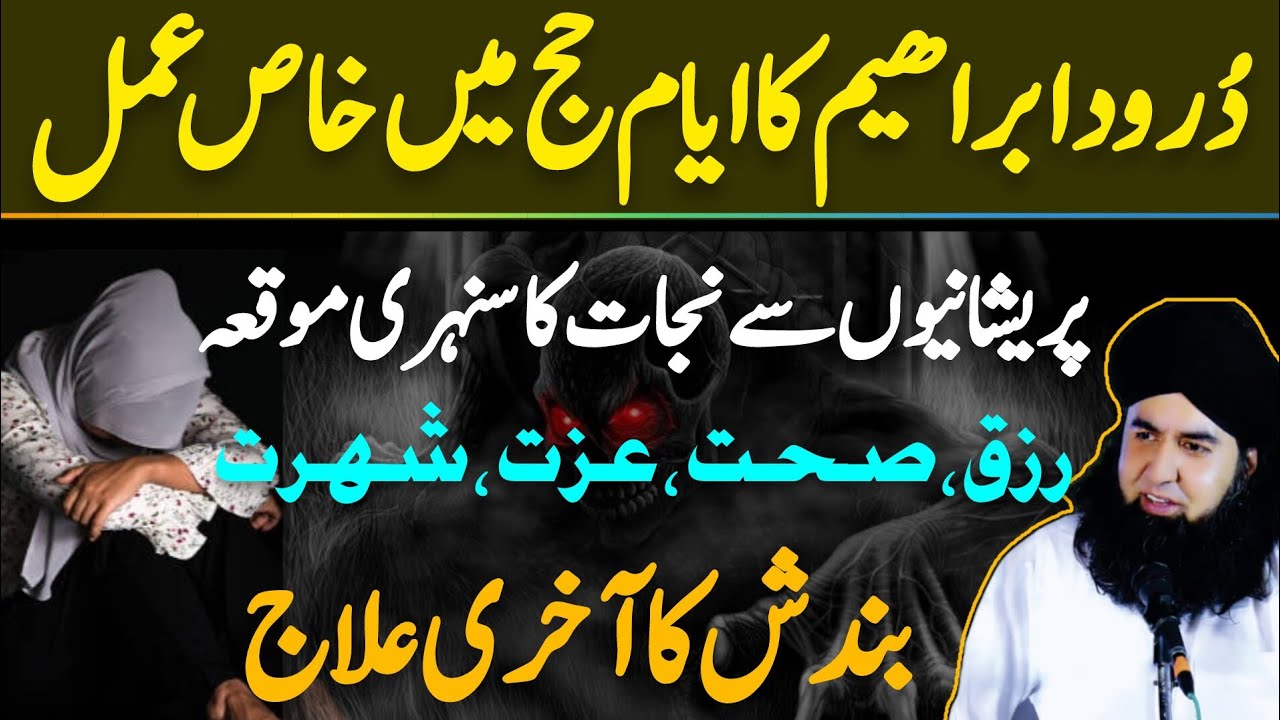 Durood e Ibrahimi Zilhajj Ka Khas Amal | Daulat, Sehat Ki Bandish Ka ilaj | Dr Hamed Shaafi | KAMLI